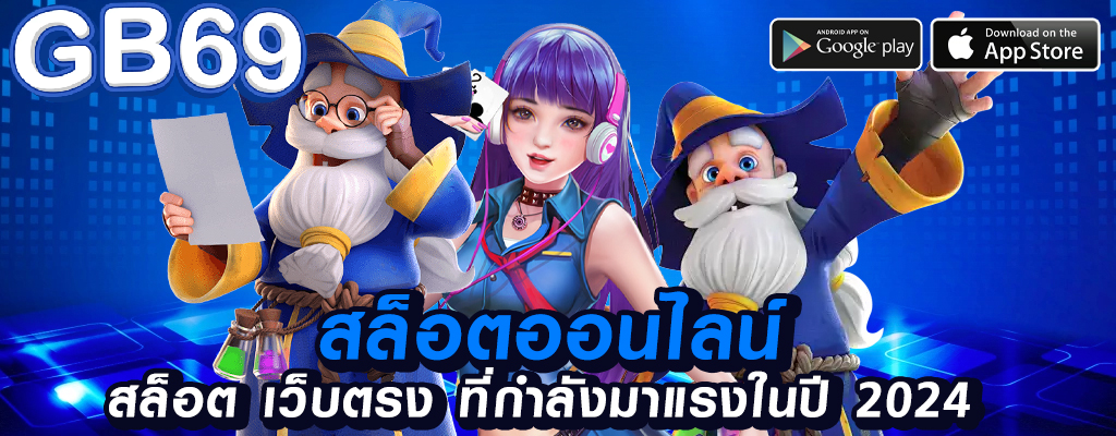 gb69 เว็บพนันออนไลน์กำไรสูงแน่นอน